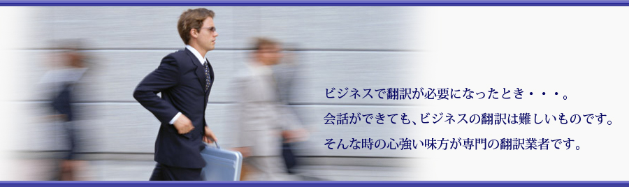 ビジネスの翻訳は難しいものです。そんな時の心強い味方が専門の翻訳会社です。